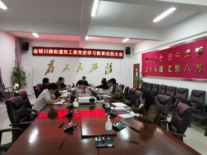 金銀川路街道召開黨史學(xué)習(xí)教育動員大會