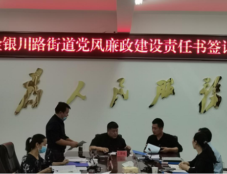 金銀川路街道召開黨風(fēng)廉政建設(shè)責(zé)任書簽訂會