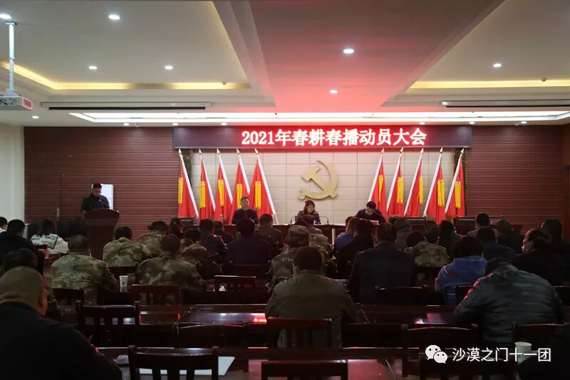 十一團召開2021年春耕春播動員 大會