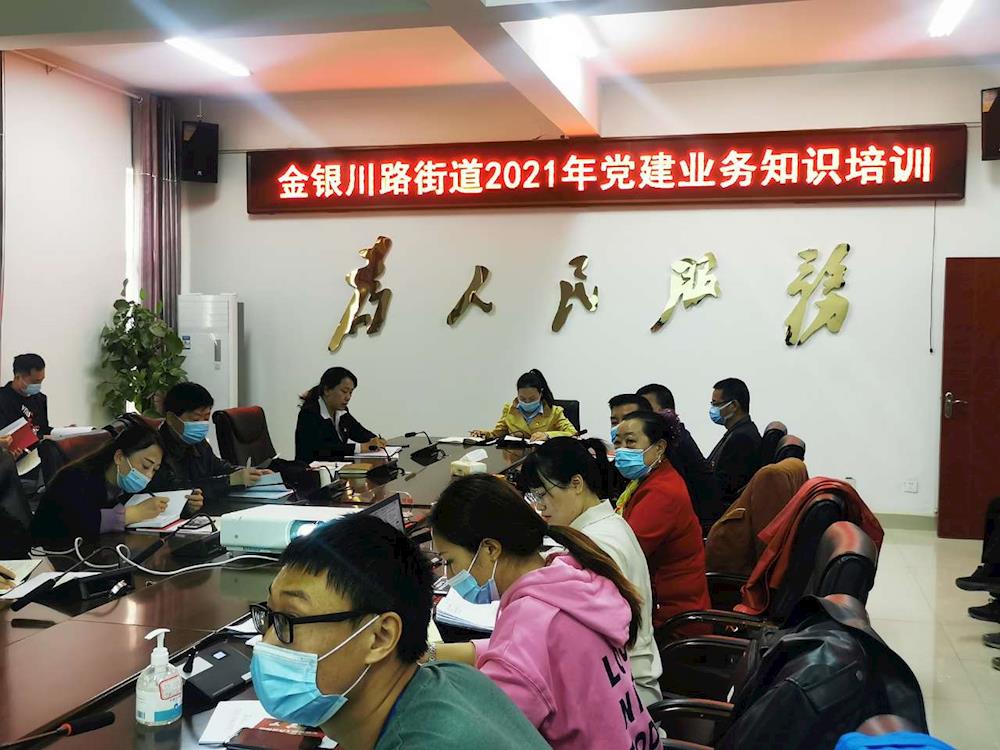 金銀川路街道黨建業(yè)務(wù)知識培訓(xùn)開班啦