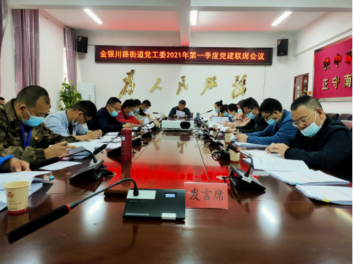 金銀川路街道召開(kāi)2021年第一季度黨建聯(lián)席會(huì)議 