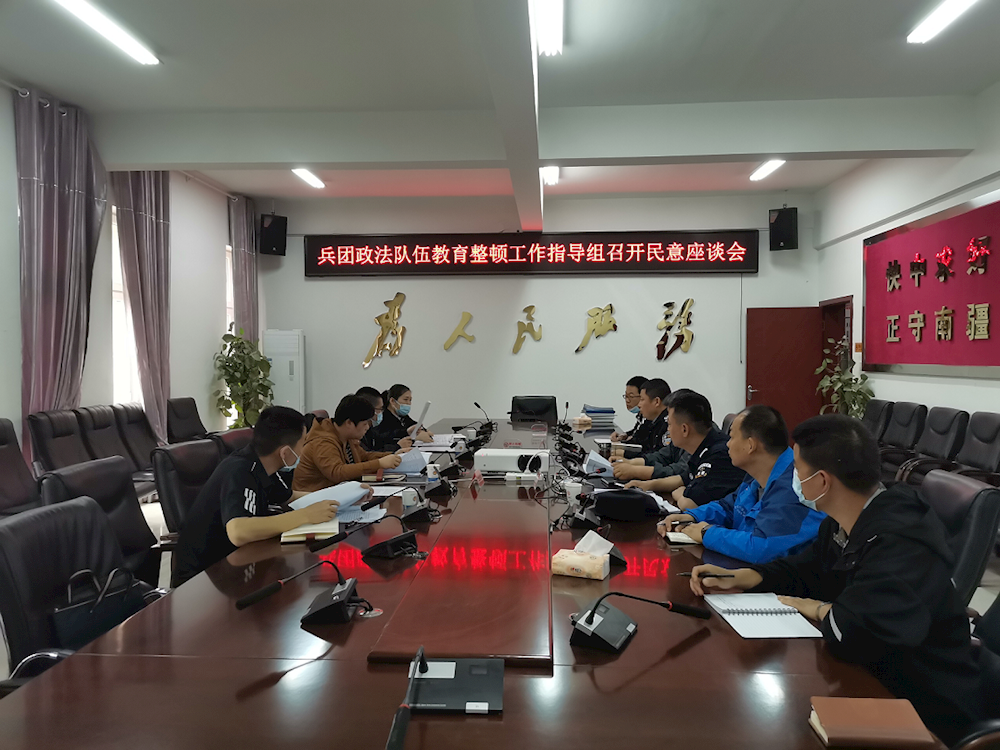 兵團政法隊伍教育整頓工作指導組在金銀川路街道召開民意座談會 