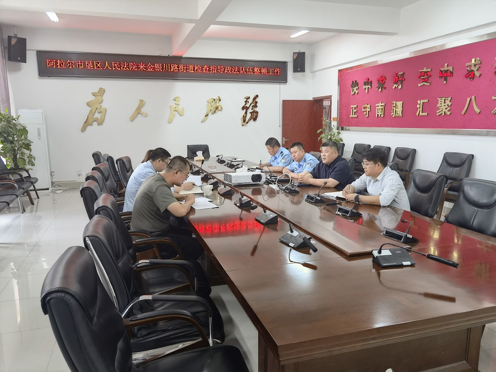 阿拉爾市墾區人民法院到金銀川路街道檢查指導政法隊伍教育整頓工作 