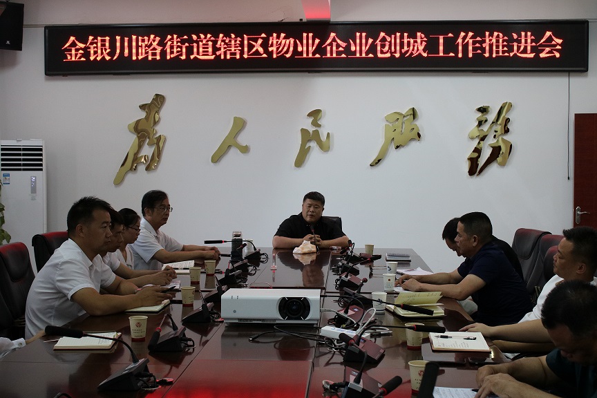 創城動態 | 金銀川路街道召開轄區物業企業創城工作推進會 