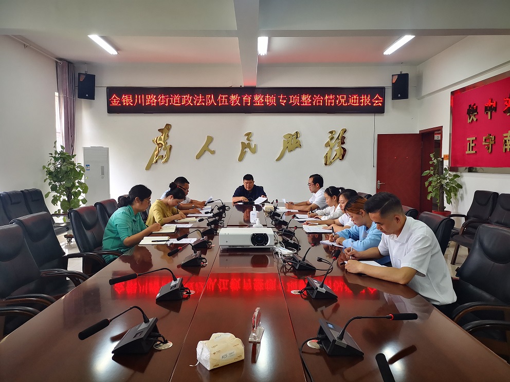 金銀川路街道召開專項整治情況通報會 