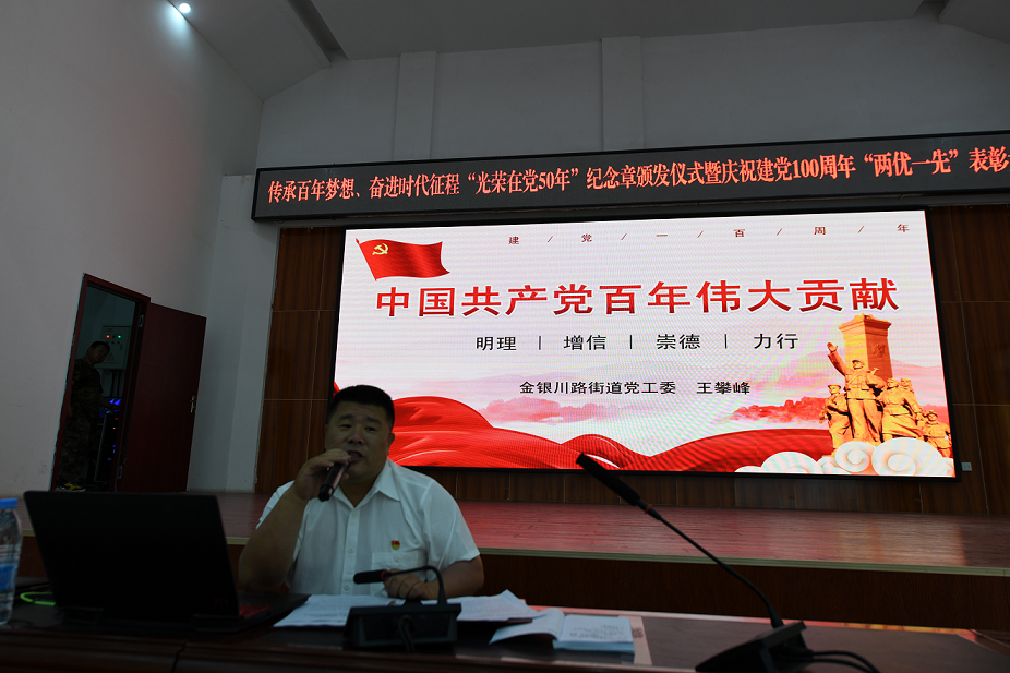 金銀川路街道黨工委書記為黨員講述中國共產(chǎn)黨百年偉大貢獻 