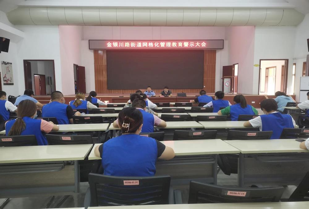 警鐘長鳴 警惕常在 | 金銀川路街道召開網格化管理警示教育大會 