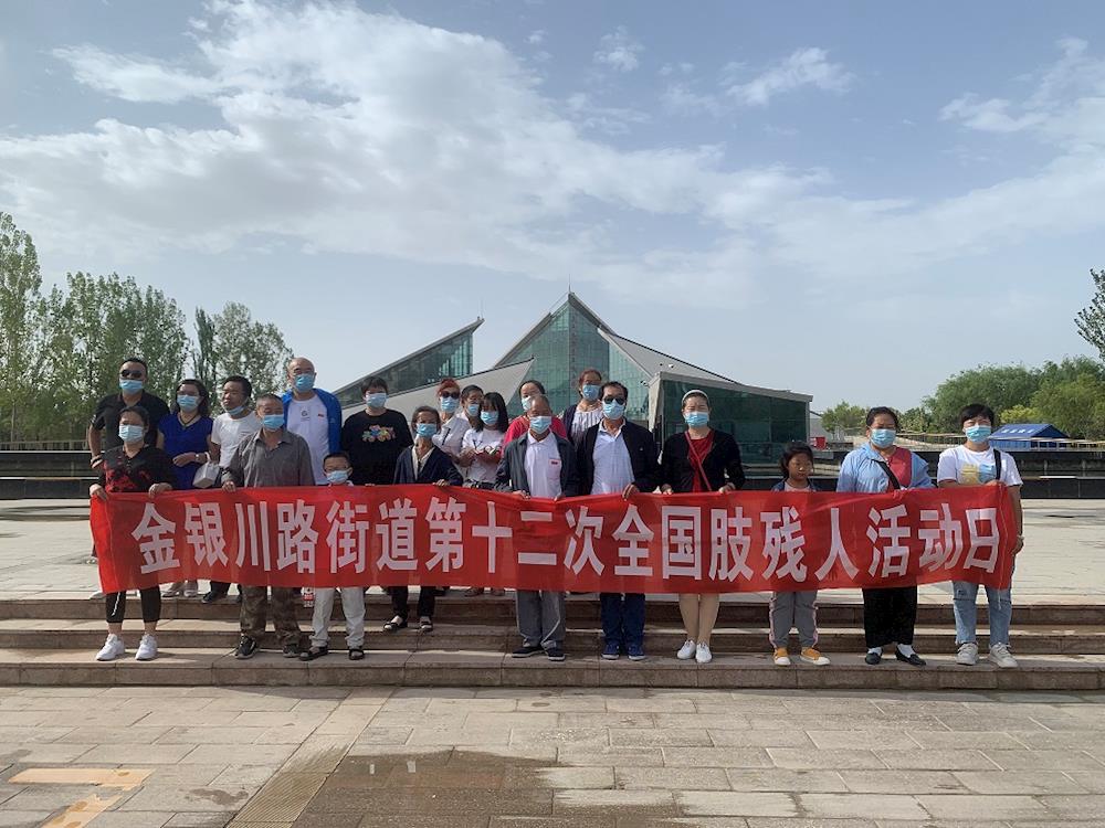 新時代文明實踐 | 金銀川路街道開展“肢殘人活動日”志愿活動 