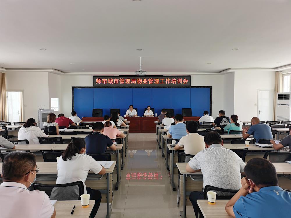 師市城市管理局開展物業管理工作培訓會