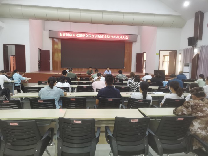 創(chuàng)城動態(tài) | 金銀川路街道召開創(chuàng)城攻堅(jiān)動員大會 