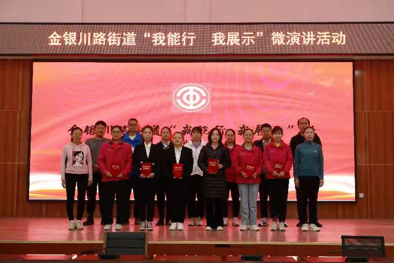 新時代文明實踐 | 金銀川路街道開展“我能行 我展示”微演講活動 