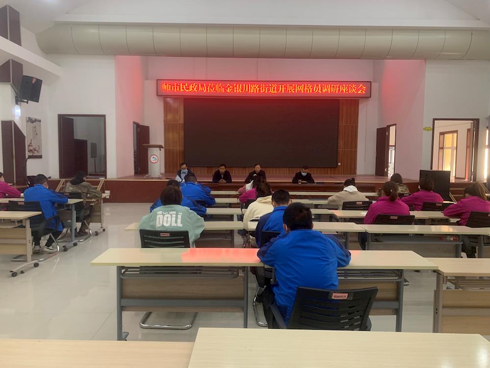 師市民政局蒞臨金銀川路街道召開網格員調研座談會 