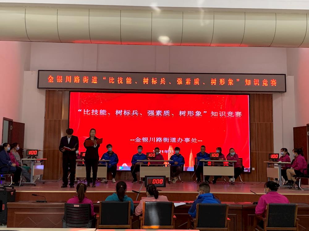 金銀川路街道開展“比技能、樹標兵、強素質、樹形象”知識競賽 