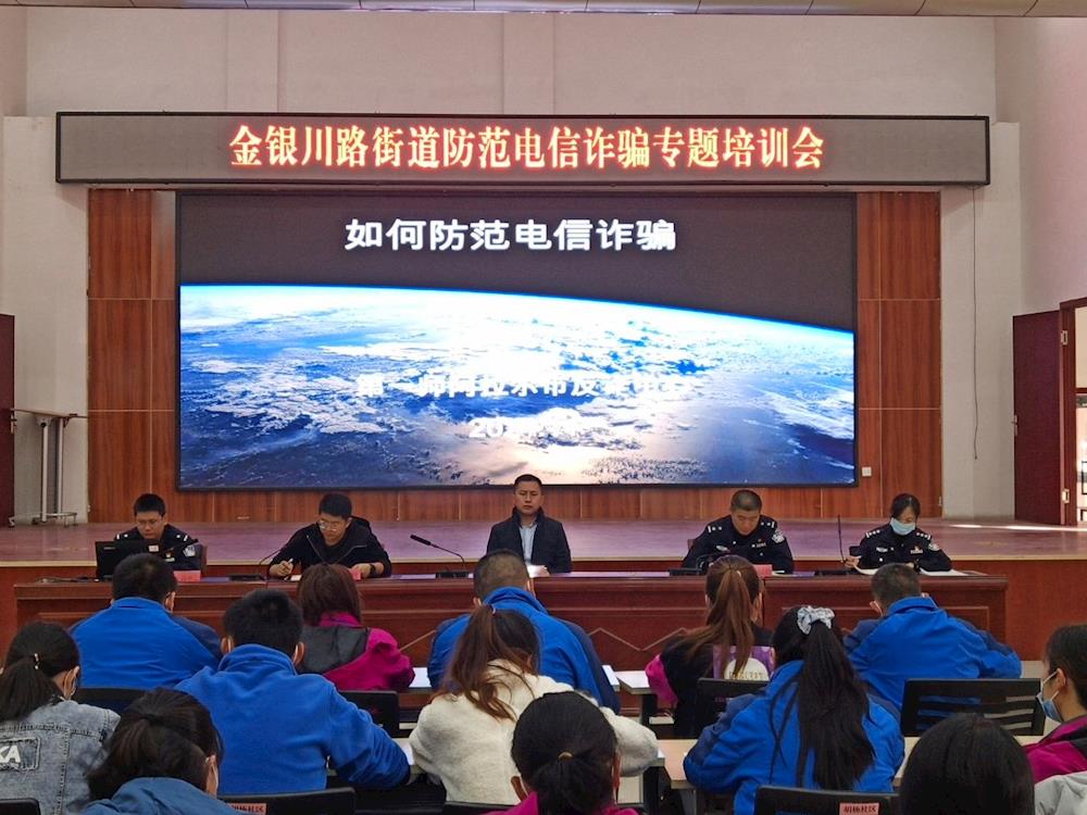 金銀川路街道開展防電信詐騙專題培訓會 