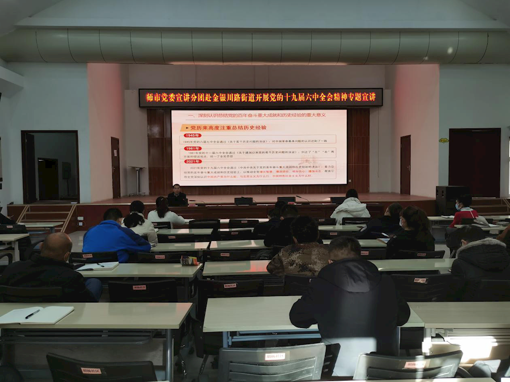 黨史學習教育丨 師市黨委宣講分團赴金銀川路街道宣講黨的十九屆六中全會精神 