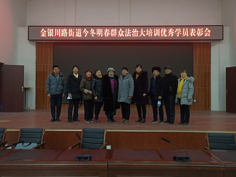 金銀川路街道舉辦今冬明春“法治大培訓”優秀學員表彰會 