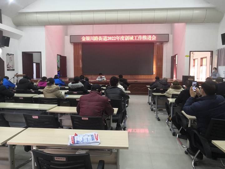 創城動態 | 金銀川路街道召開2022年度轄區創建全國文明城市工作推進會