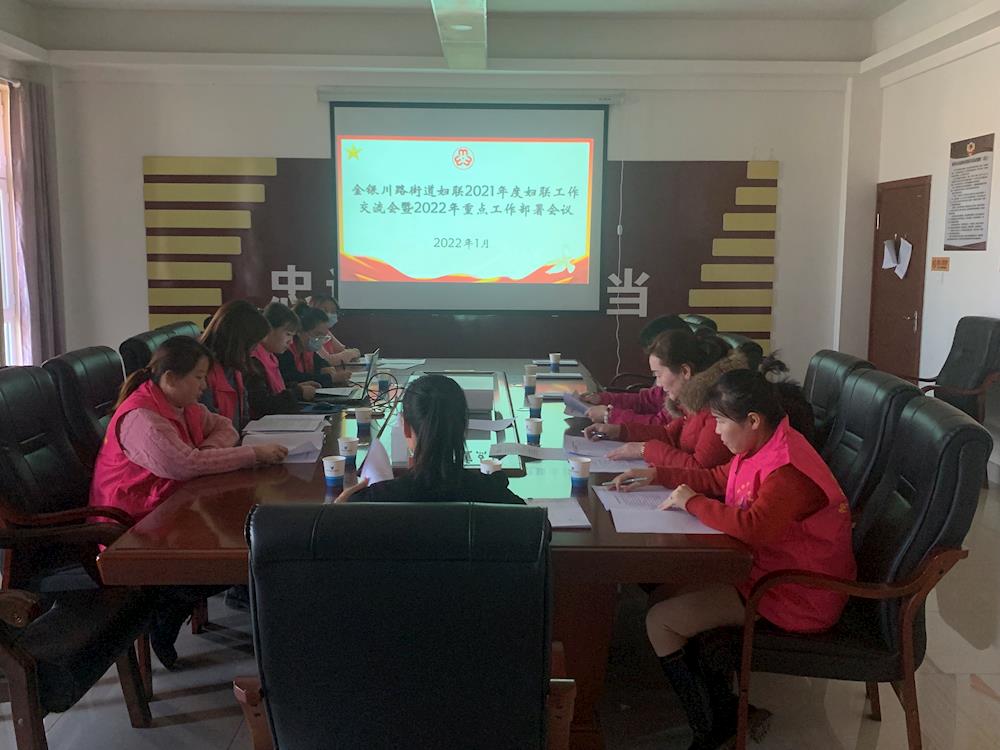 金銀川路街道婦聯(lián)2021年度婦聯(lián)工作交流會(huì)暨2022年重點(diǎn)工作部署會(huì)