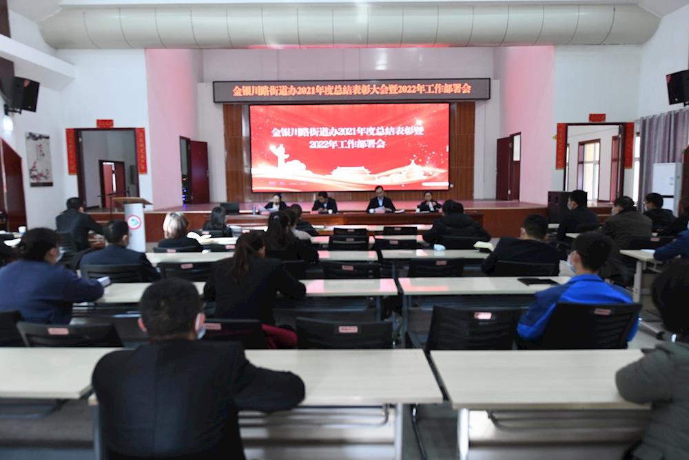 凝心聚力 再創輝煌 | 金銀川路街道召開2021年度總結表彰大會暨2022年工作部署會 