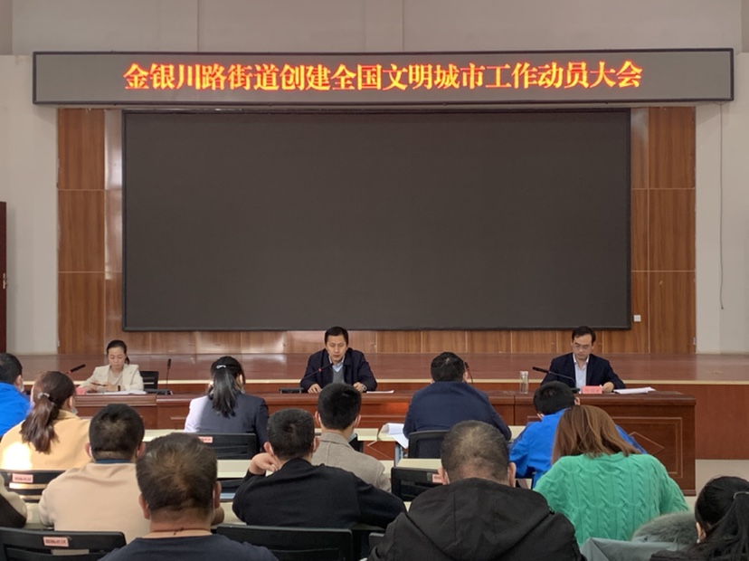 創城動態 | 金銀川路街道召開創建全國文明城市動員大會 
