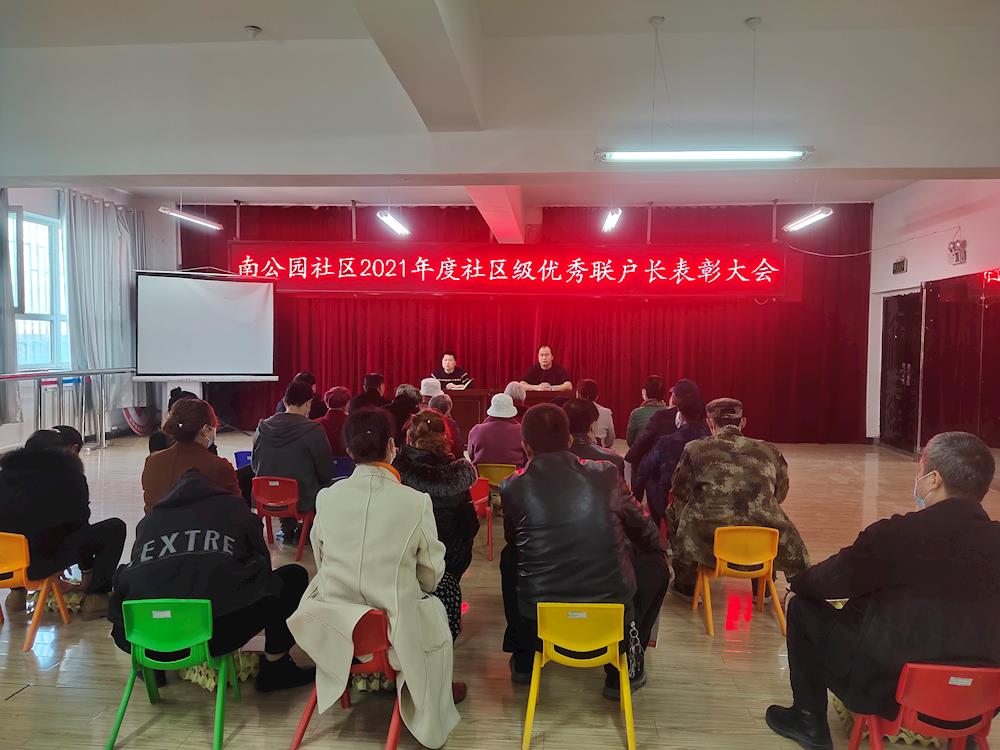 南公園社區(qū)召開2021年度優(yōu)秀聯戶長表彰大會 