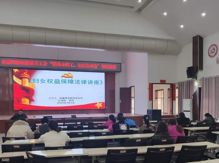 金銀川路街道機(jī)關(guān)工會(huì)開(kāi)展“情系女職工，法在你身邊”系列活動(dòng) 