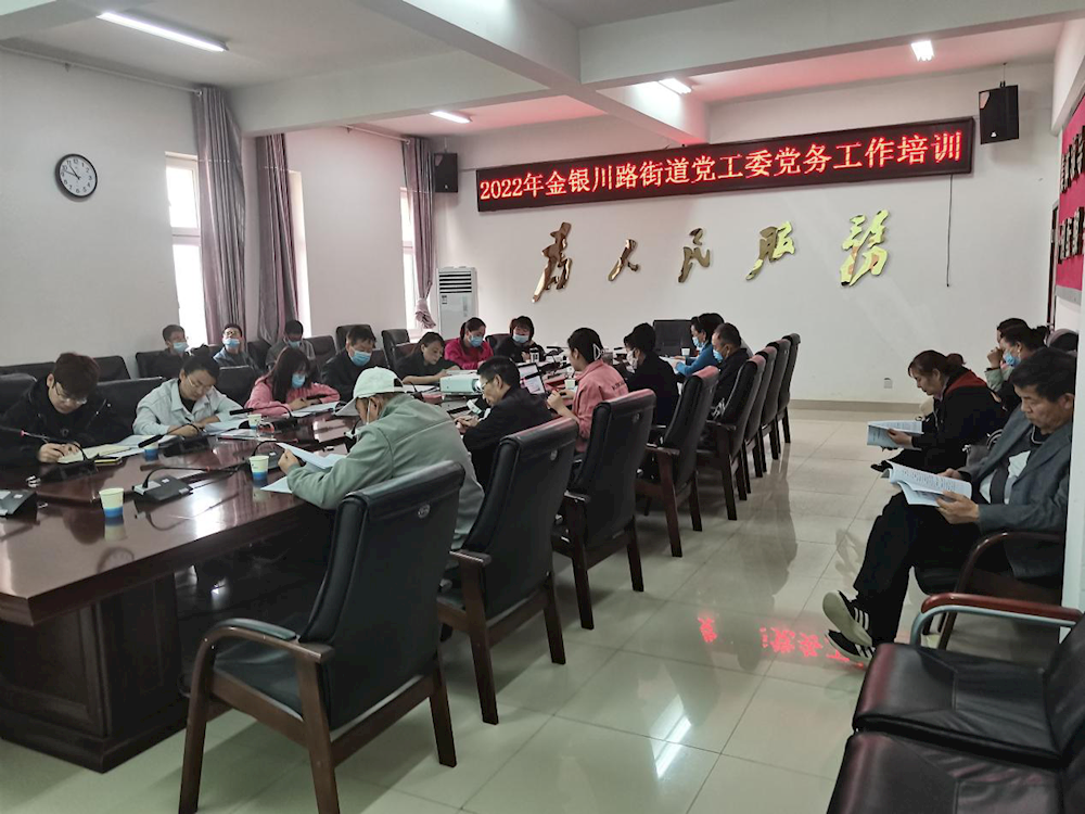 金銀川路街道組織開(kāi)展黨務(wù)工作培訓(xùn) 