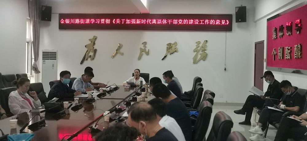 金銀川路街道貫徹學習《關于加強新時代離退休干部黨的建設工作的意見》精神 
