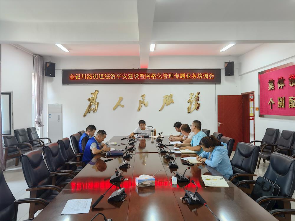 金銀川路街道召開綜治平安建設暨網格化管理專題業務培訓會 