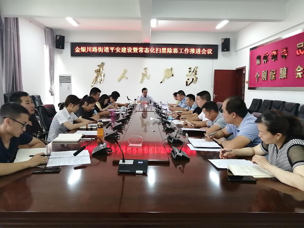 金銀川路街道召開平安建設暨常態化掃黑除惡工作推進會 
