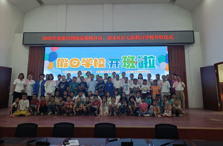 濱水社區與胡楊社區聯合開展七彩假日暑假系列活動 