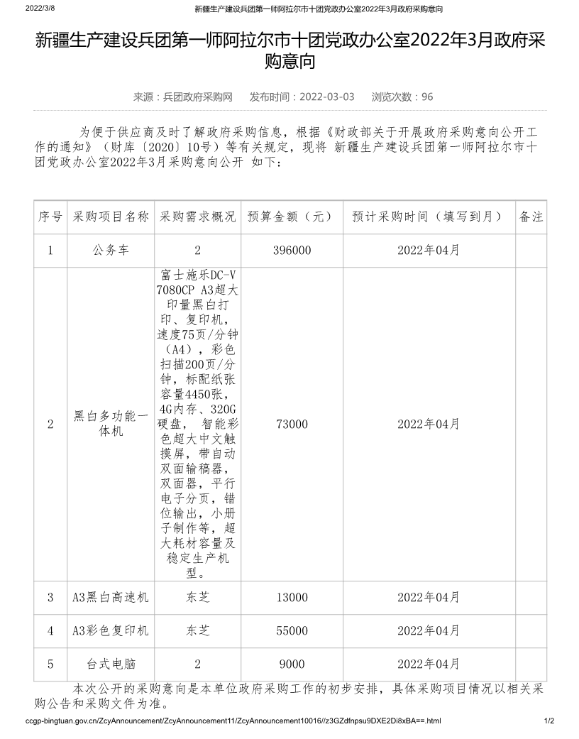 新疆生產建設兵團第一師阿拉爾市十團黨政辦公室2022年3月政府采購意向