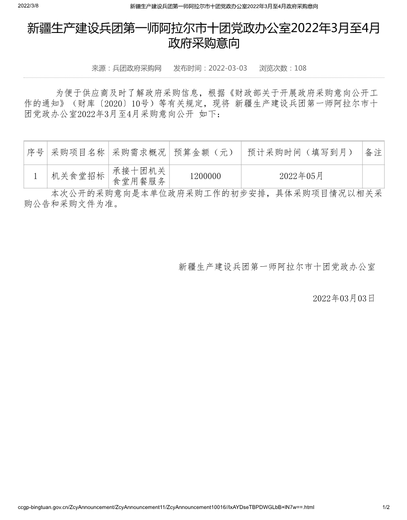新疆生產建設兵團第一師阿拉爾市十團黨政辦公室2022年3月至4月政府采購意向