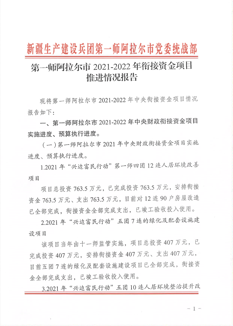 第一師阿拉爾市2021-2022年銜接資金項目推進情況報告