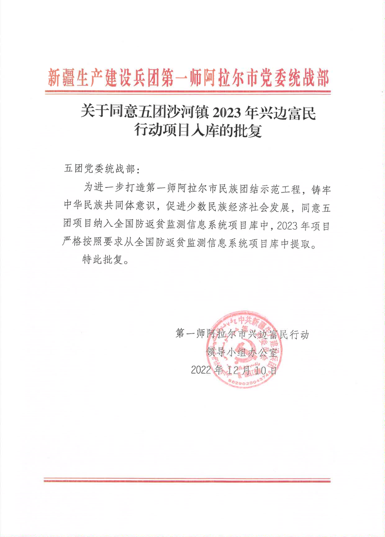 關于同意五團沙河鎮2023年興邊富民行動項目入庫的批復