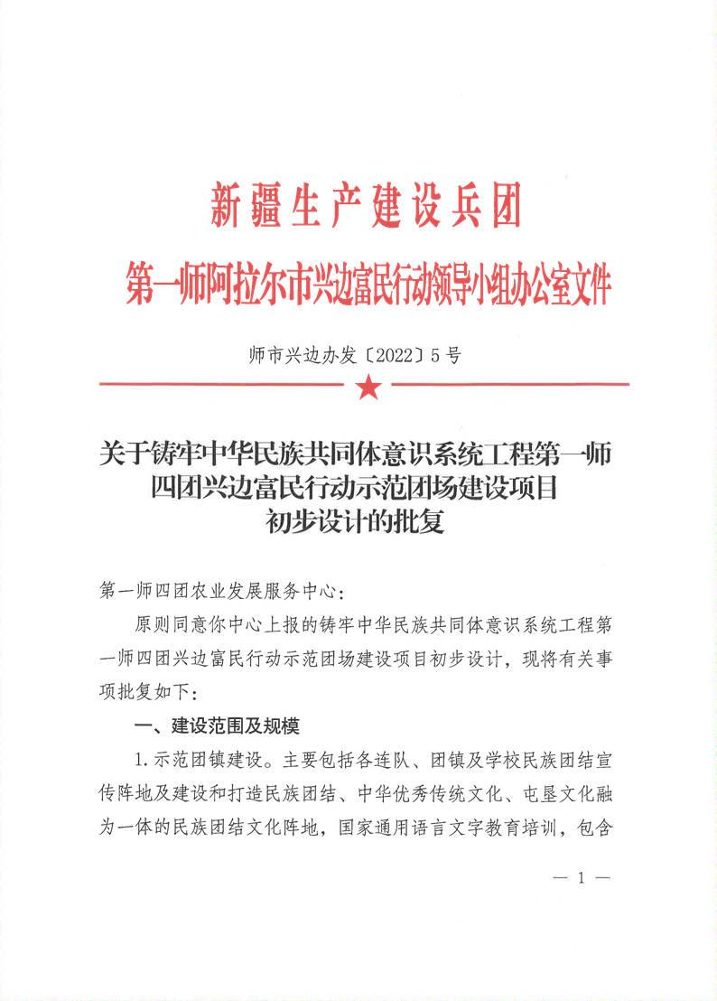 關(guān)于鑄牢中華民族共同體意識(shí)系統(tǒng)工程第一師四團(tuán)興邊富民行動(dòng)示范團(tuán)場(chǎng)建設(shè)項(xiàng)目初步設(shè)計(jì)的批復(fù) 