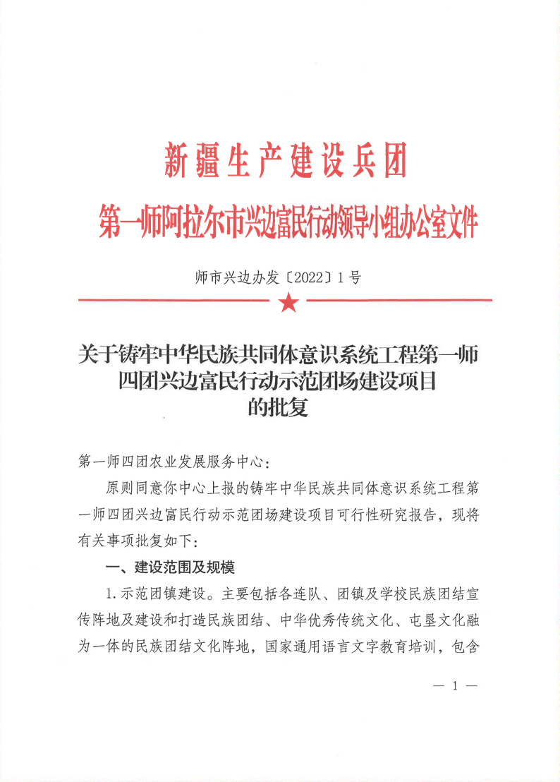 關于鑄牢中華民族共同體意識系統工程第一師四團興邊富民行動示范團場建設項目可行性研究報告的批復
