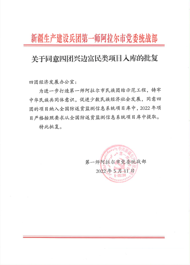 關于同意四團興邊富民類項目入庫的批復