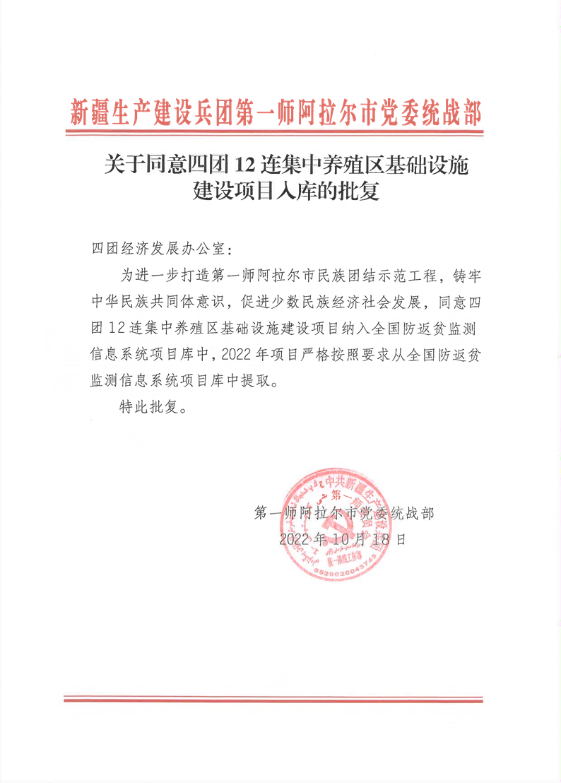 關于同意四團12連集中養(yǎng)殖區(qū)基礎設施建設項目入庫的批復