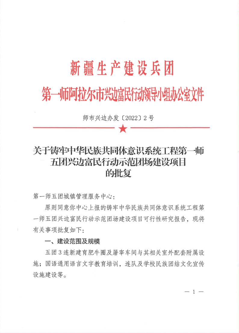 關于鑄牢中華民族共同體意識系統工程第一師五團興邊富民行動示范團場建設項目的批復