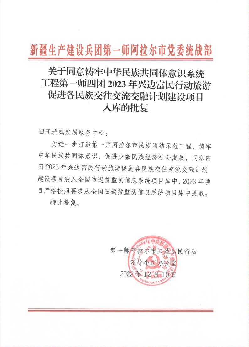 關于同意鑄牢中華民族共同體意識系統工程第一師四團2023年興邊富民行動旅游促進各民族交往交流交融計劃建設項目入庫的批復