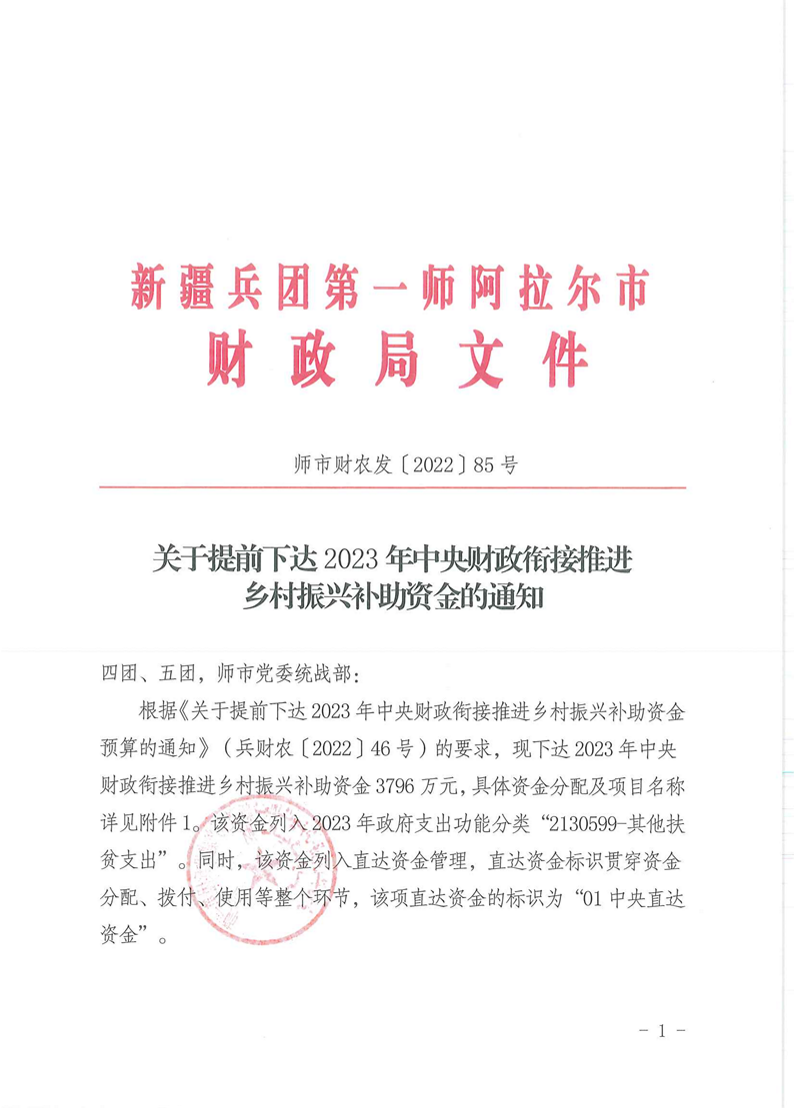 關于提前下達2023年中央財政銜接推進鄉村振興補助資金的通知