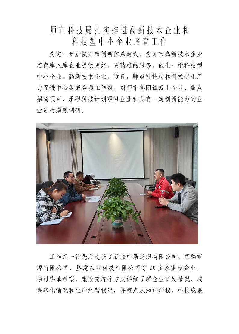 師市科技局扎實(shí)推進(jìn)高新技術(shù)企業(yè)和科技型中小企業(yè)培育及認(rèn)定工作