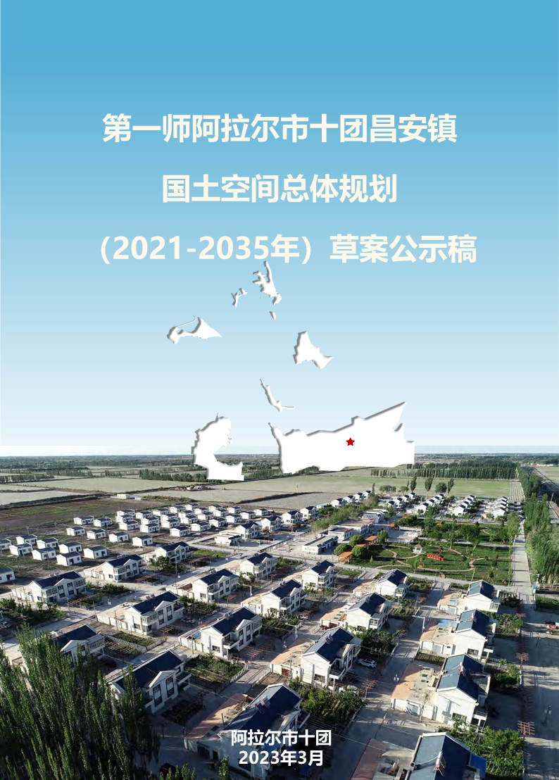 第一師阿拉爾市十團昌安鎮 國土空間總體規劃 （2021-2035年）草案公示稿