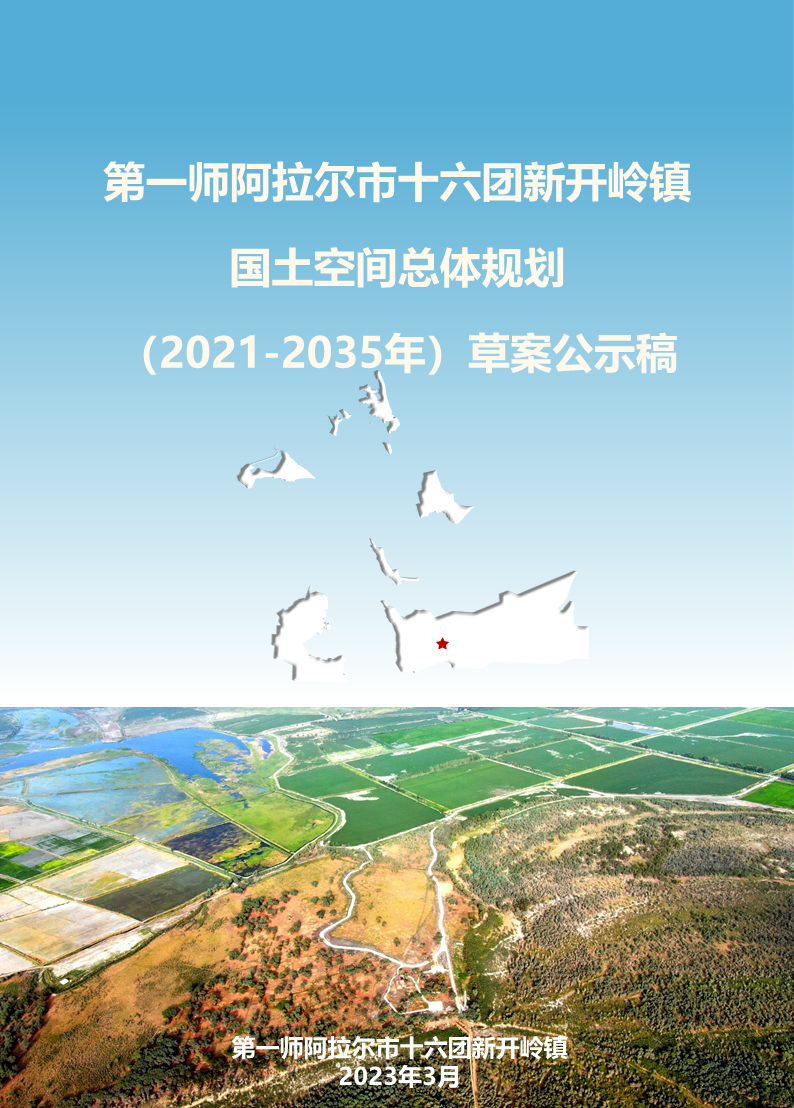 第一師阿拉爾市十六團(tuán)新開嶺鎮(zhèn) 國土空間總體規(guī)劃 （2021-2035年）草案公示稿
