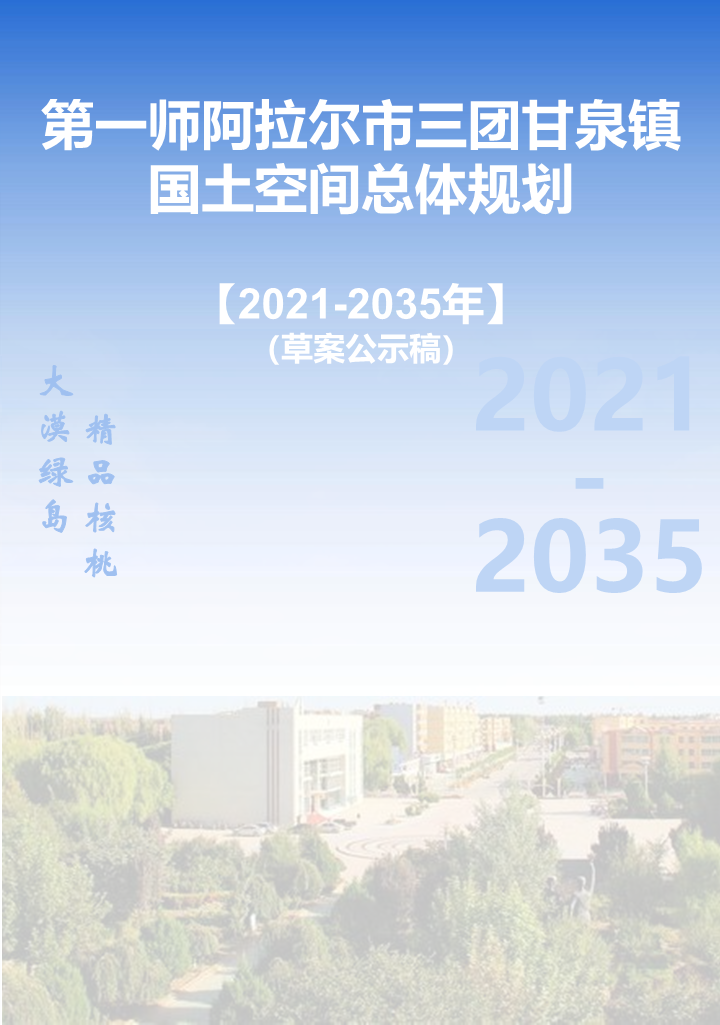 第一師阿拉爾市三團(tuán)甘泉鎮(zhèn)國土空間總體規(guī)劃（2021—2035年）草案公示稿