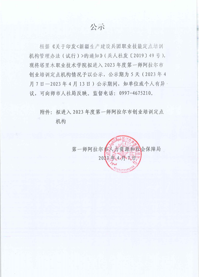 關于塔里木職業技術學院進入第一師阿拉爾市2023年度創業培訓定點機構公示