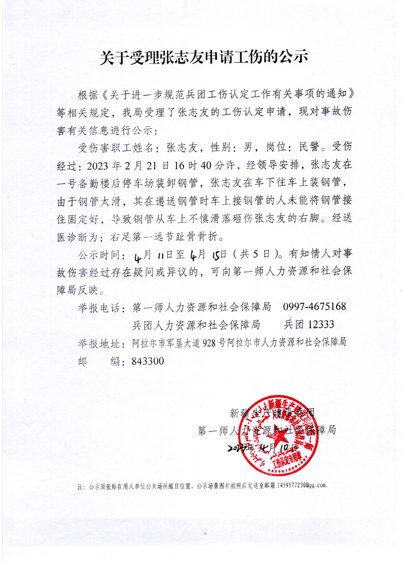 關于受理張志友等16人申請工傷的公示