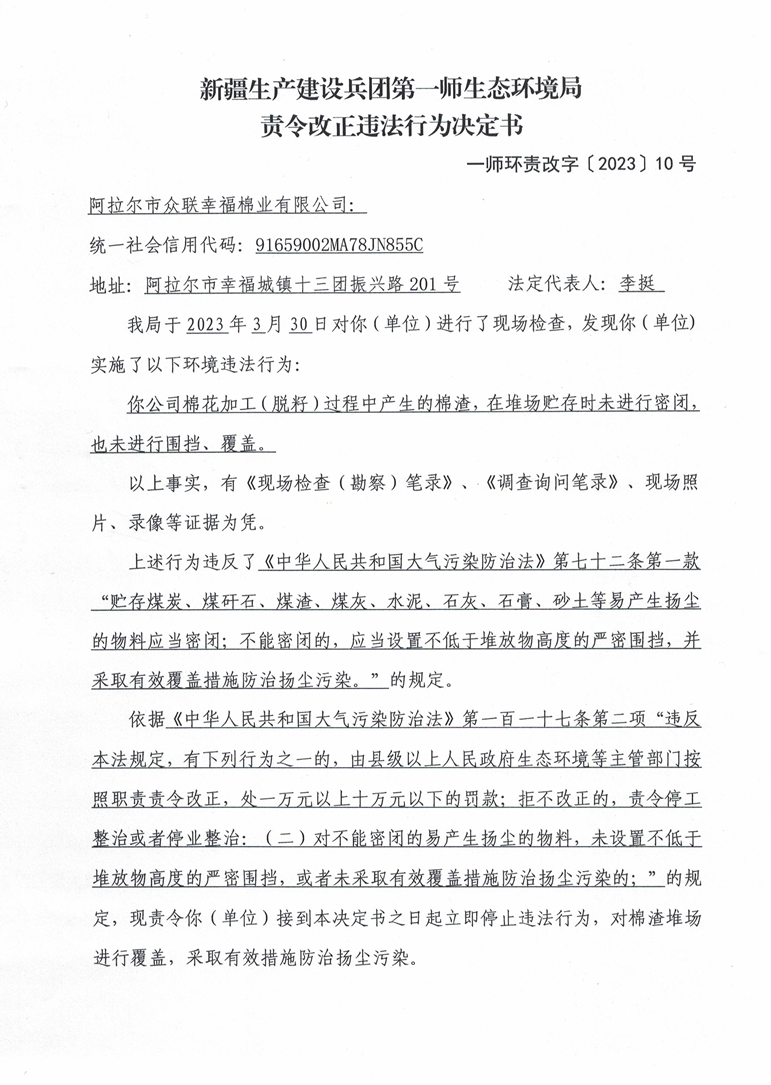 關于阿拉爾市眾聯幸福棉業有限公司《責令改正違法行為決定書》的公示