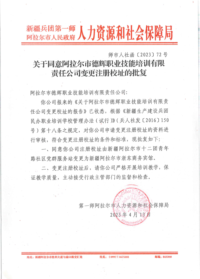 關于同意阿拉爾市德輝職業技能培訓有限責任公司變更注冊校址的批復